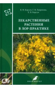 Лекарственные растения в ЛОР-практике. Руководство по клинической фитотерапии