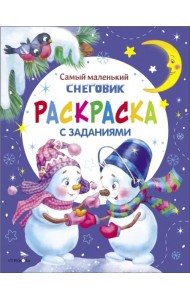 Самый маленький Снеговик. Раскраска с заданиями