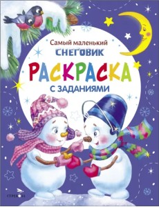 Самый маленький Снеговик. Раскраска с заданиями