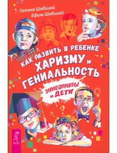 Как развить в ребенке харизму и гениальность Как развить в ребенке харизму и гениальность