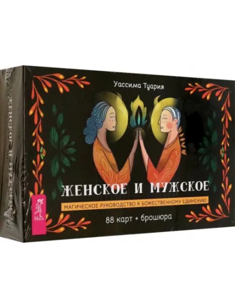 Женское и мужское. Магическое руководство к божественному единению. 88 карт + брошюра