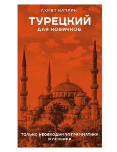 Турецкий для новичков Турецкий для новичков