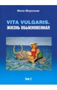 Vita vulgaris. Жизнь обыкновенная. Том 2