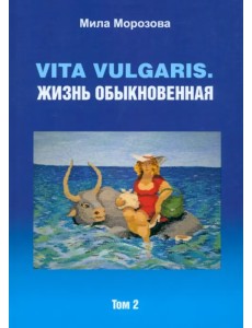 Vita vulgaris. Жизнь обыкновенная. Том 2