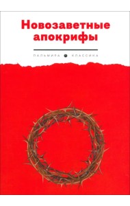 Новозаветные апокрифы