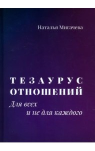 Тезаурус отношений. Для всех и не для каждого