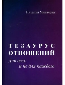 Тезаурус отношений. Для всех и не для каждого