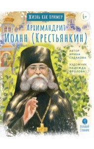 Архимандрит Иоанн Крестьянкин. Жизнь, как пример