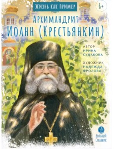 Архимандрит Иоанн Крестьянкин. Жизнь, как пример