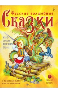 Русские волшебные сказки с комментариями