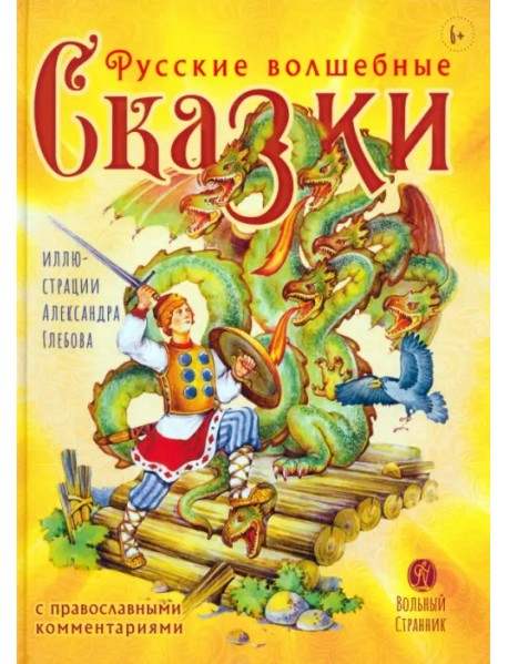 Русские волшебные сказки с комментариями