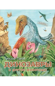 Динозавры и другие животные