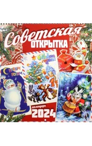 Календарь настенный на 2024 год Советская открытка