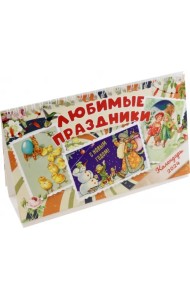 Календарь настольный на 2024 год Любимые праздники