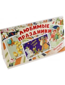 Календарь настольный на 2024 год Любимые праздники Календарь настольный на 2024 год Любимые праздники