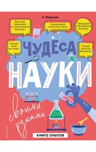 Чудеса науки своими руками. Книга опытов
