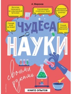 Чудеса науки своими руками. Книга опытов