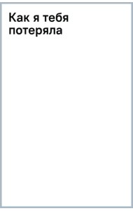 Как я тебя потеряла