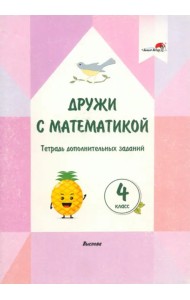 Дружи с математикой. 4 класс. Тетрадь дополнительных заданий