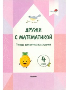 Дружи с математикой. 4 класс. Тетрадь дополнительных заданий