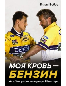 Моя кровь — бензин. Автобиография менеджера Шумахера