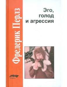 Эго, голод и агрессия Эго, голод и агрессия