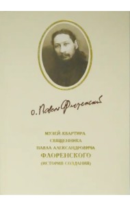 Музей-квартира священника Павла Александровича Флоренского. История создания