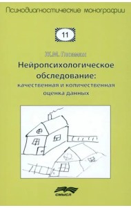 Нейропсихологическое обследование. Качественная и количественная оценка данных