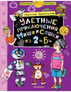 Улётные приключения Миши и Сашки из 2"Б"