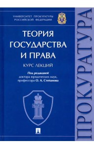 Теория государства и права. Курс лекций