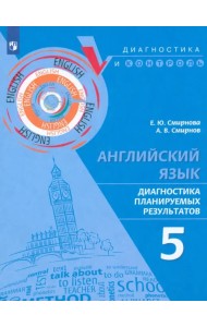Английский язык. 5 класс. Диагностика планируемых результатов
