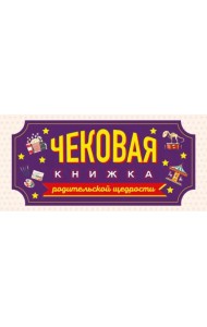 Чековая книжка родительской щедрости. Купоны исполнения желаний