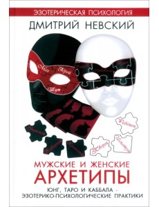 Мужские и женские архетипы. Юнг, Таро и Каббала Мужские и женские архетипы. Юнг, Таро и Каббала