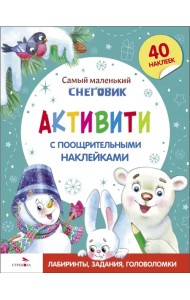 Самый маленький Снеговик. Активити с поощрительными наклейками
