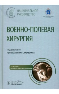 Военно-полевая хирургия. Национальное руководство