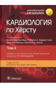 Кардиология по Херсту. Том 2