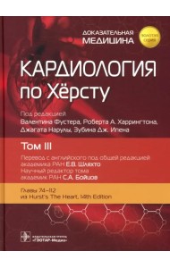 Кардиология по Херсту, том 3