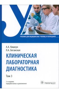 Клиническая лабораторная диагностика. Том 3
