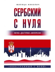 Сербский с нуля