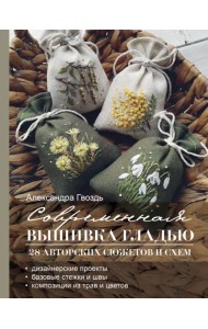Современная вышивка гладью. 28 авторских сюжетов