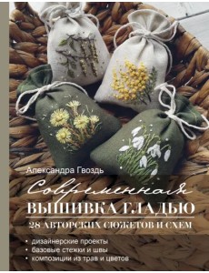 Современная вышивка гладью. 28 авторских сюжетов Современная вышивка гладью. 28 авторских сюжетов