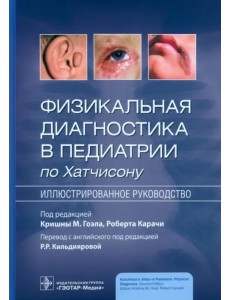 Физикальная диагностика в педиатрии по Хатчисону Физикальная диагностика в педиатрии по Хатчисону