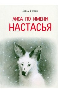 Лиса по имени Настасья