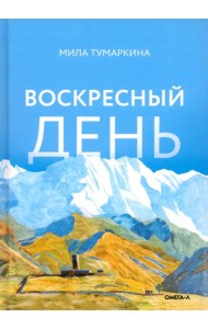 Воскресный день