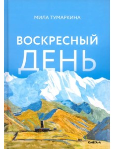 Воскресный день Воскресный день