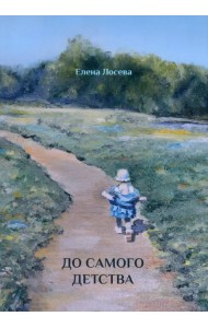До самого детства