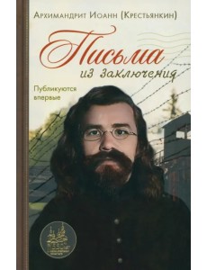 Письма из заключения. Архимандрит Иоанн Крестьянкин