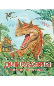 Динозавры юрского периода
