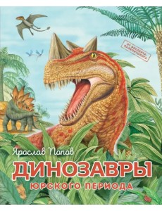 Динозавры юрского периода