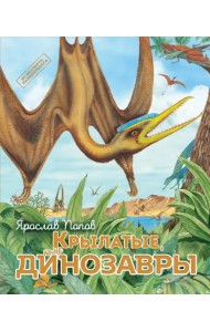 Крылатые, но не динозавры